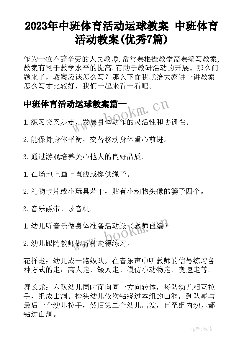 2023年中班体育活动运球教案 中班体育活动教案(优秀7篇)