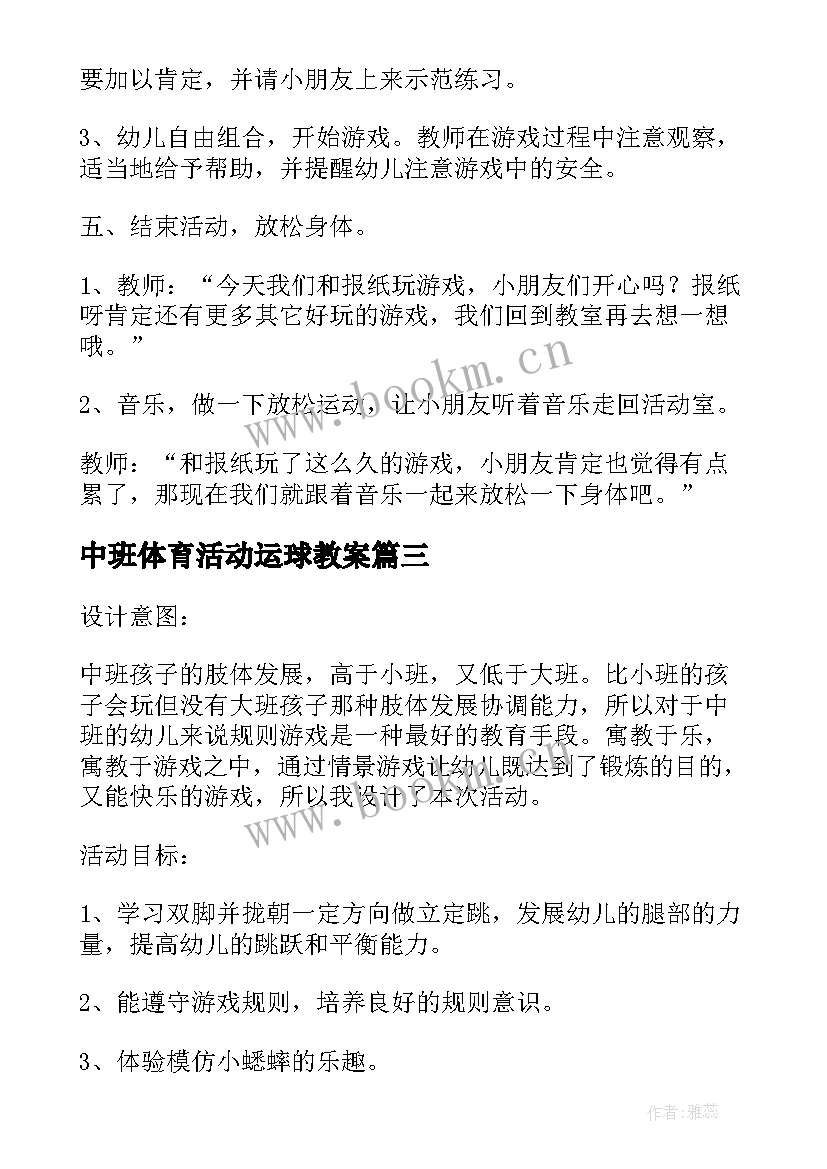 2023年中班体育活动运球教案 中班体育活动教案(优秀7篇)