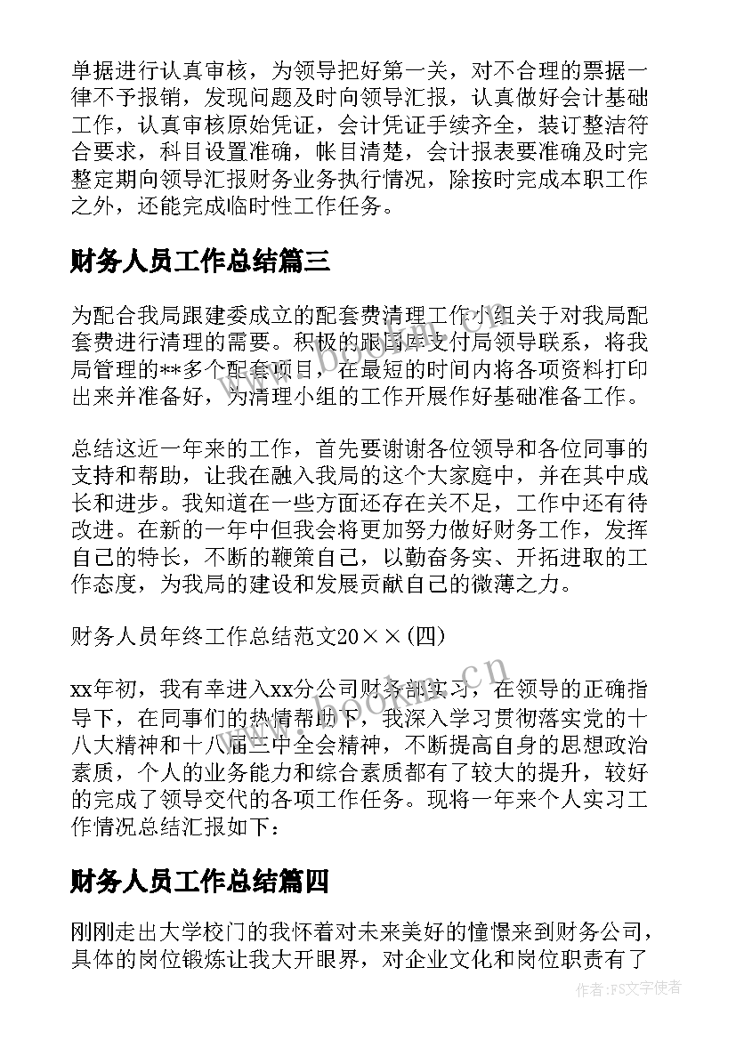 2023年财务人员工作总结(实用5篇)