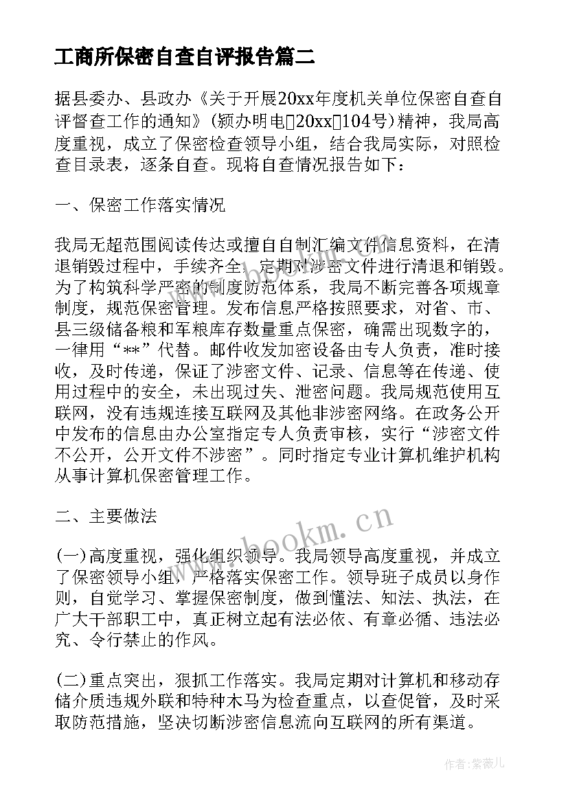 最新工商所保密自查自评报告 保密自查自评报告(汇总7篇)