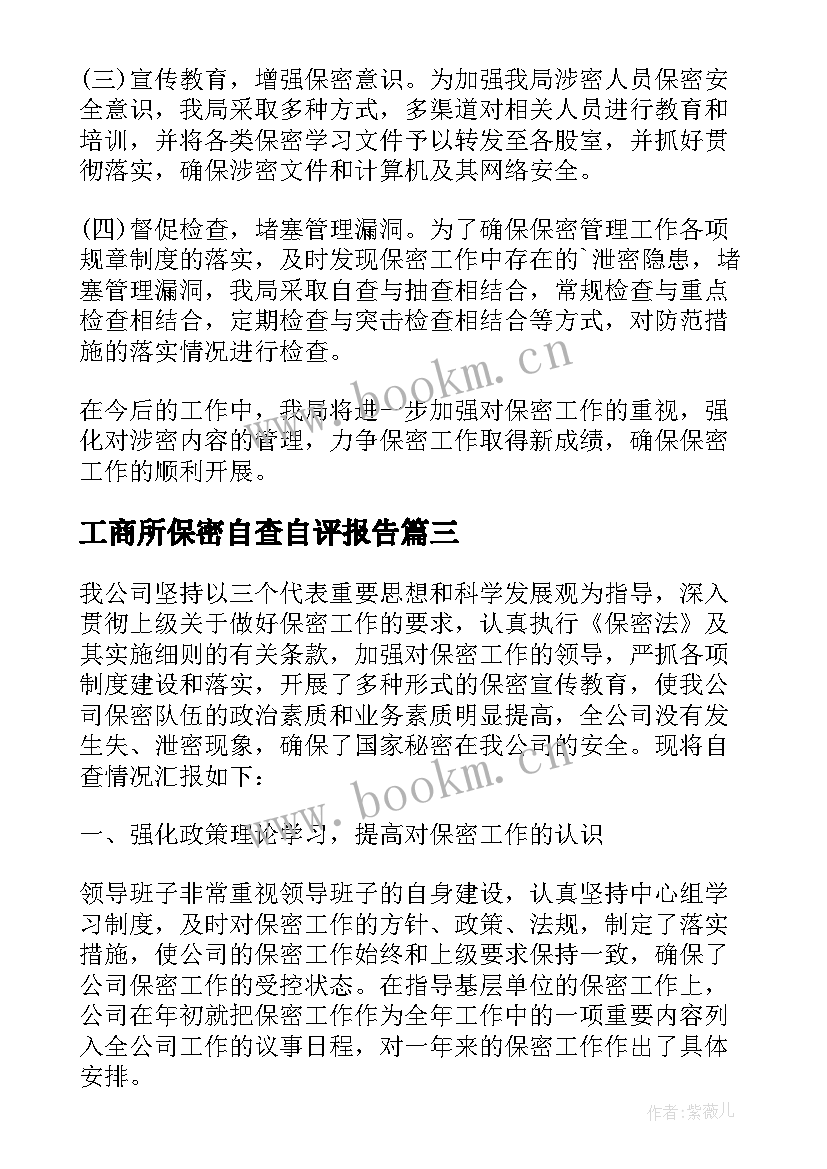 最新工商所保密自查自评报告 保密自查自评报告(汇总7篇)