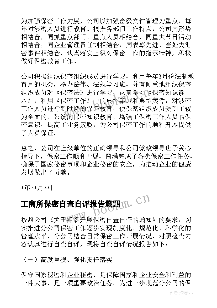 最新工商所保密自查自评报告 保密自查自评报告(汇总7篇)