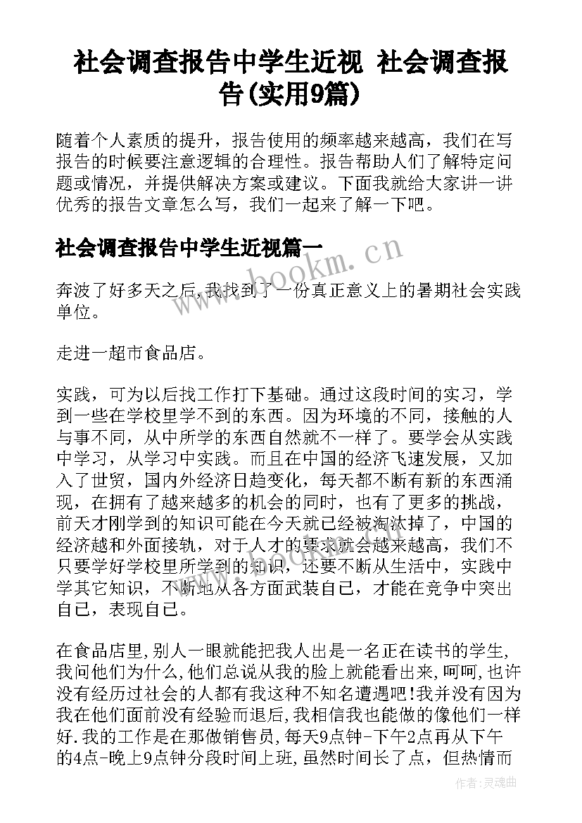 社会调查报告中学生近视 社会调查报告(实用9篇)