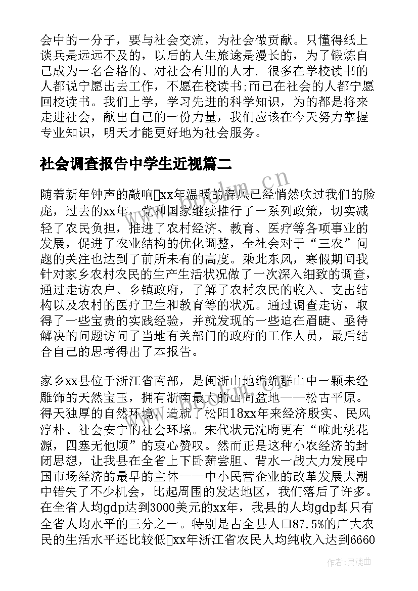 社会调查报告中学生近视 社会调查报告(实用9篇)