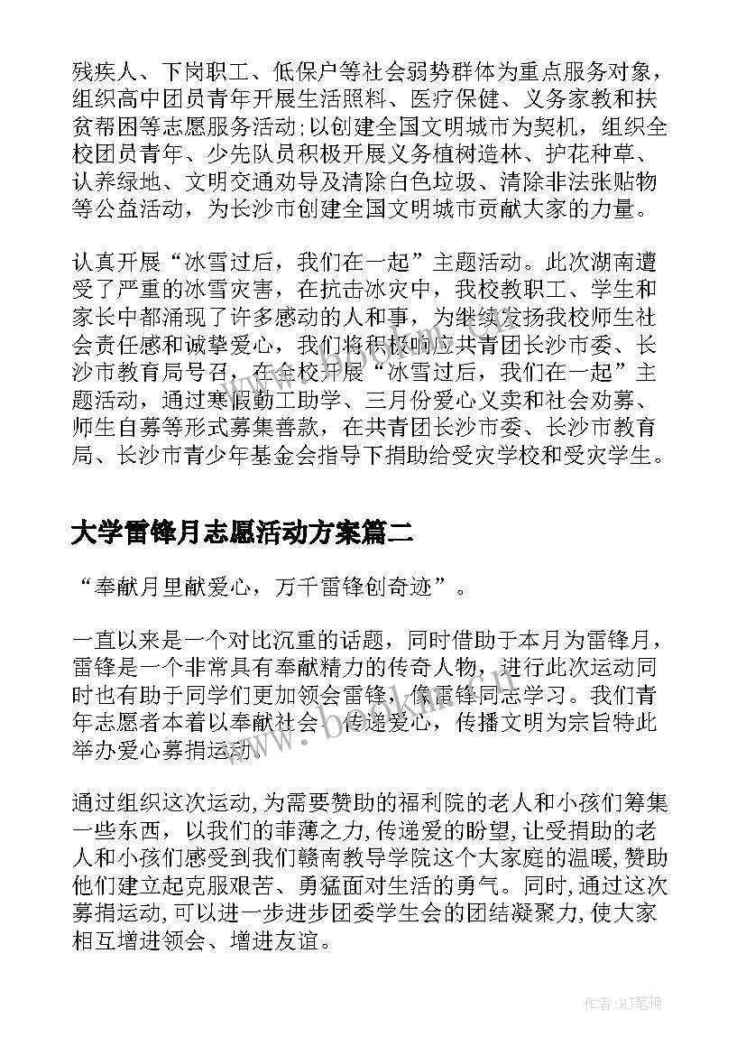 大学雷锋月志愿活动方案 学雷锋志愿者活动方案(汇总5篇)