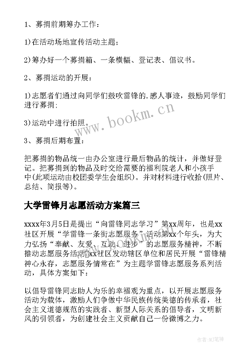 大学雷锋月志愿活动方案 学雷锋志愿者活动方案(汇总5篇)