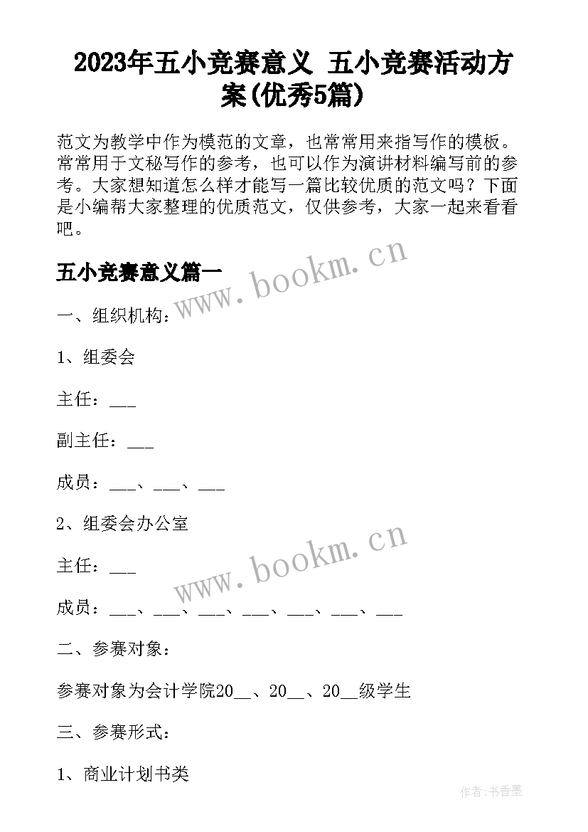 2023年五小竞赛意义 五小竞赛活动方案(优秀5篇)