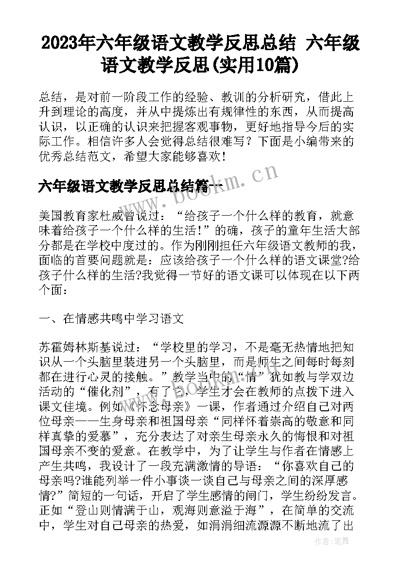 2023年六年级语文教学反思总结 六年级语文教学反思(实用10篇)