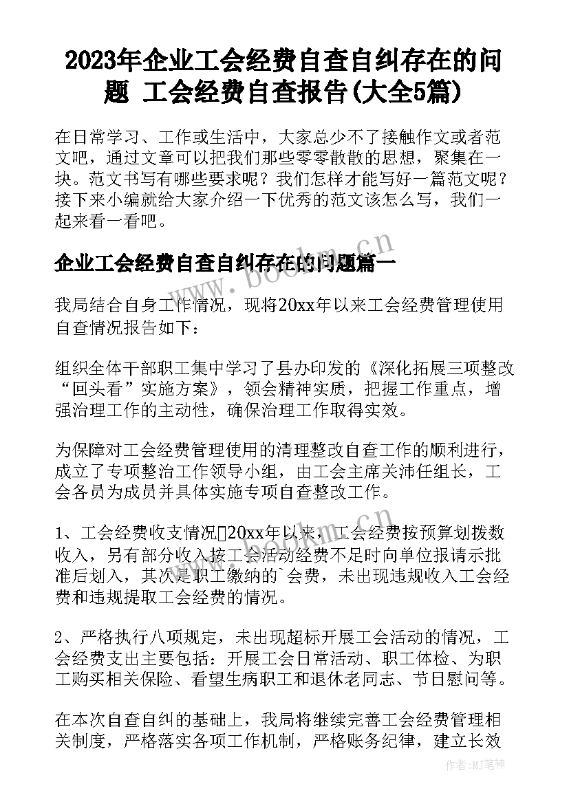 2023年企业工会经费自查自纠存在的问题 工会经费自查报告(大全5篇)