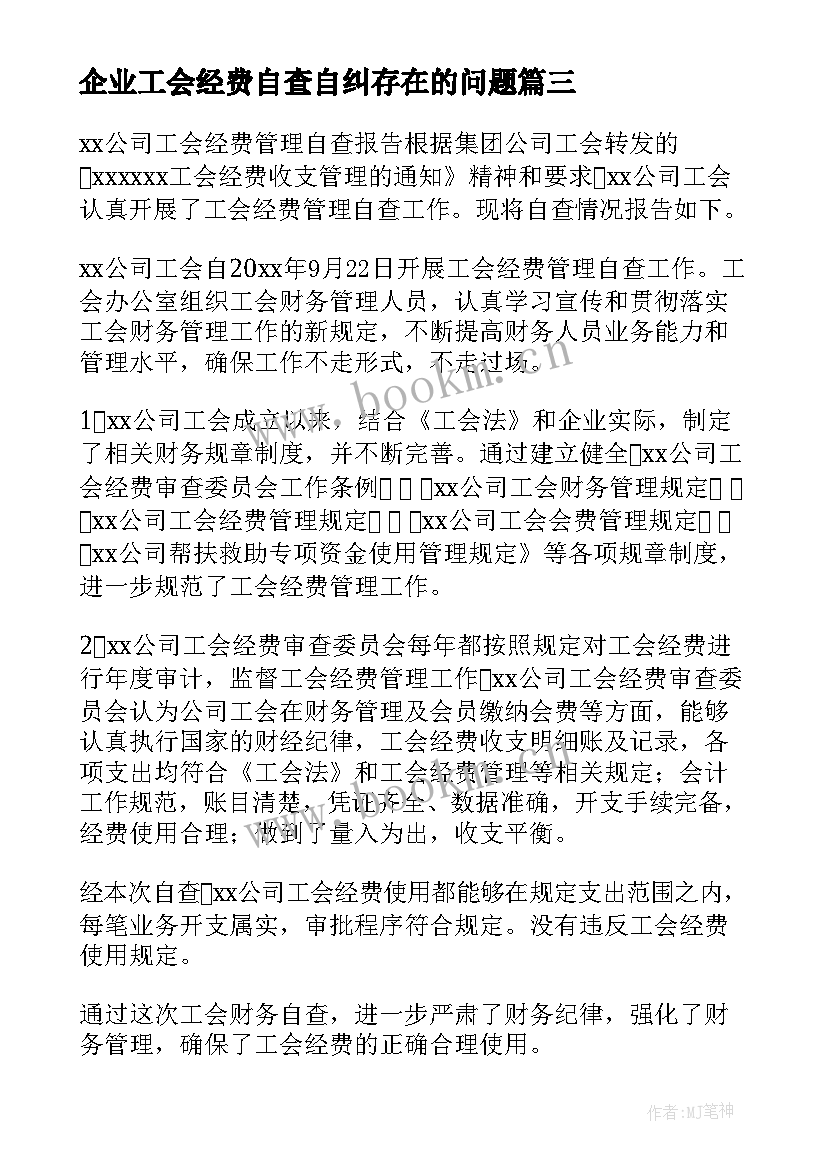 2023年企业工会经费自查自纠存在的问题 工会经费自查报告(大全5篇)