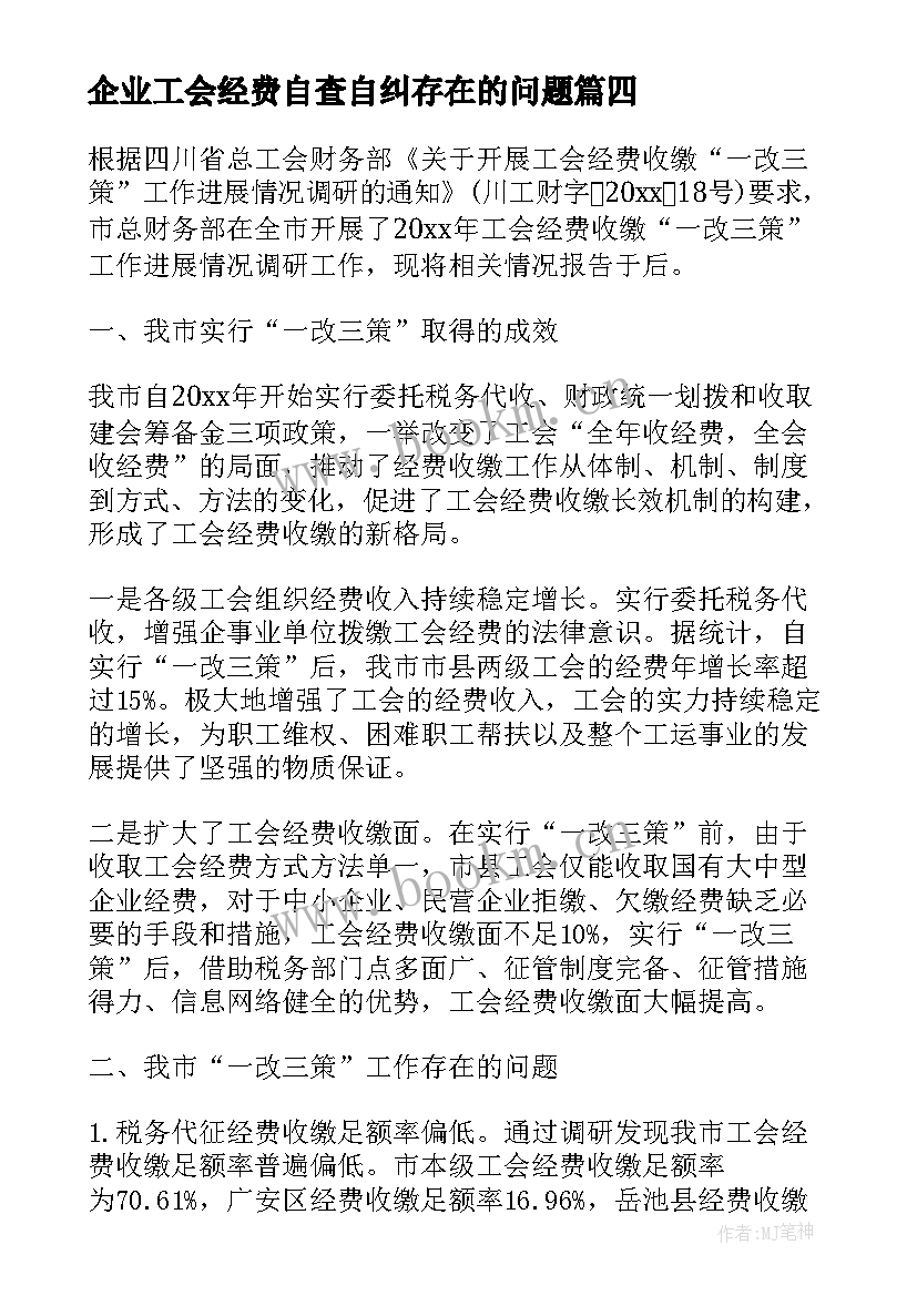 2023年企业工会经费自查自纠存在的问题 工会经费自查报告(大全5篇)