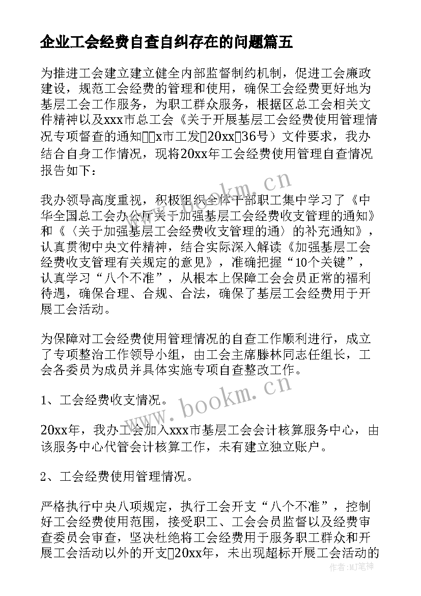 2023年企业工会经费自查自纠存在的问题 工会经费自查报告(大全5篇)