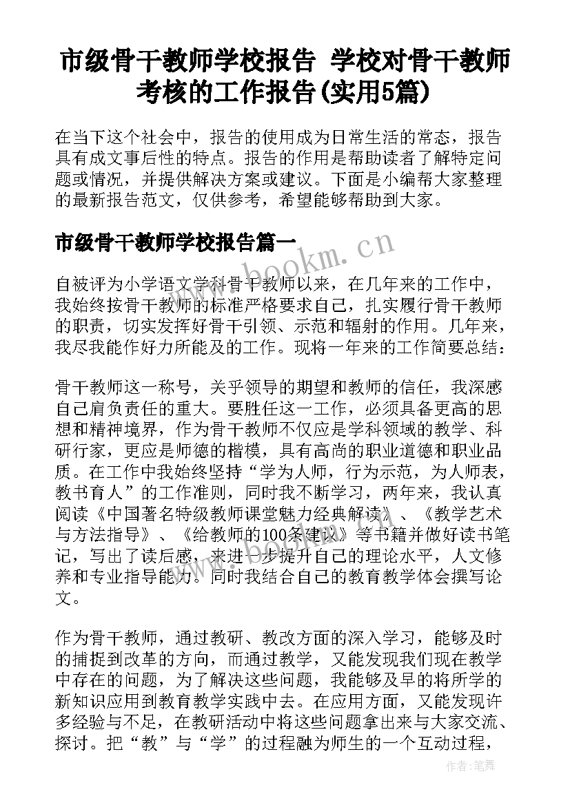 市级骨干教师学校报告 学校对骨干教师考核的工作报告(实用5篇)