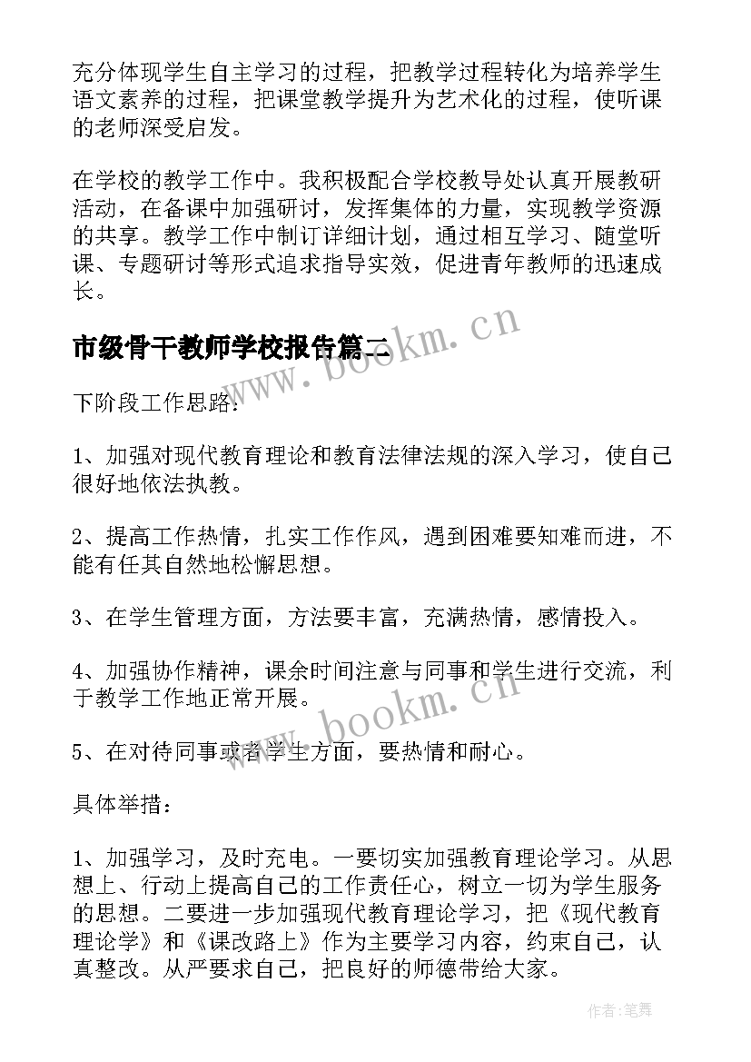 市级骨干教师学校报告 学校对骨干教师考核的工作报告(实用5篇)