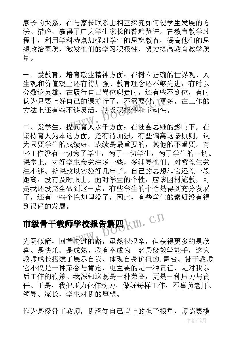 市级骨干教师学校报告 学校对骨干教师考核的工作报告(实用5篇)