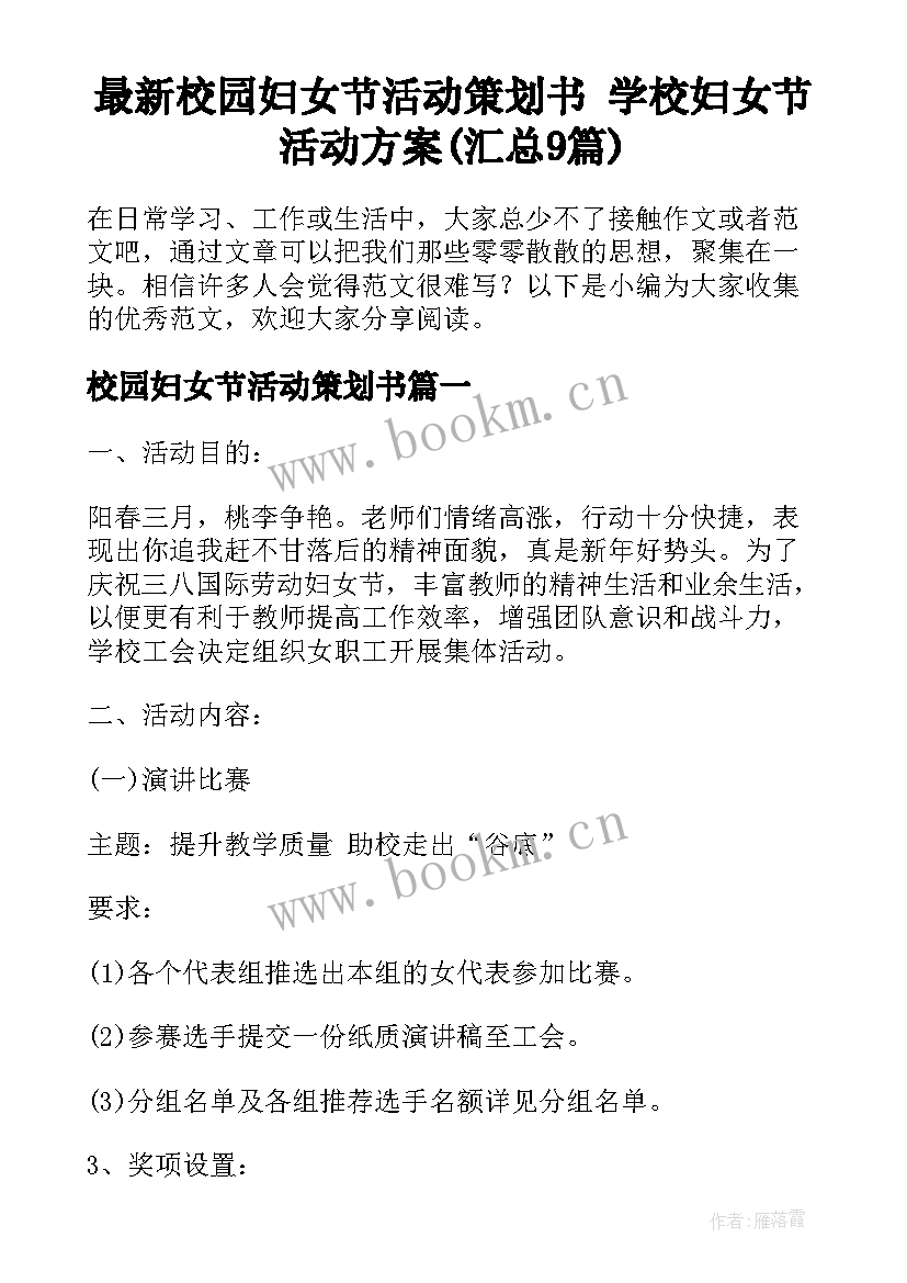 最新校园妇女节活动策划书 学校妇女节活动方案(汇总9篇)