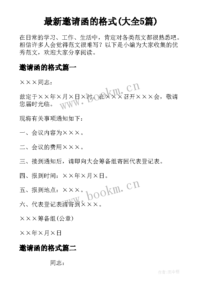 最新邀请函的格式(大全5篇)