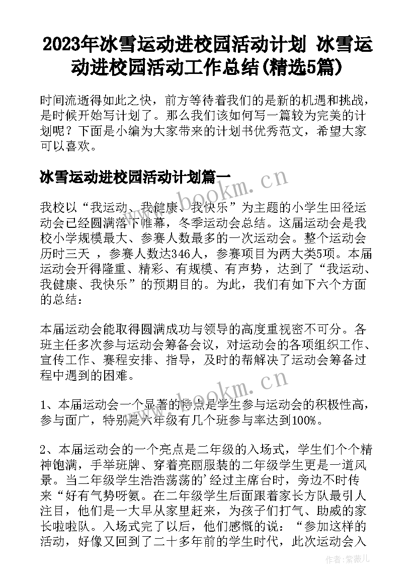 2023年冰雪运动进校园活动计划 冰雪运动进校园活动工作总结(精选5篇)