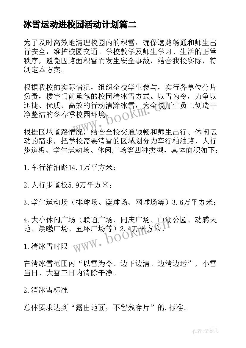 2023年冰雪运动进校园活动计划 冰雪运动进校园活动工作总结(精选5篇)