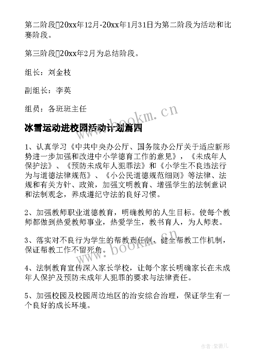 2023年冰雪运动进校园活动计划 冰雪运动进校园活动工作总结(精选5篇)