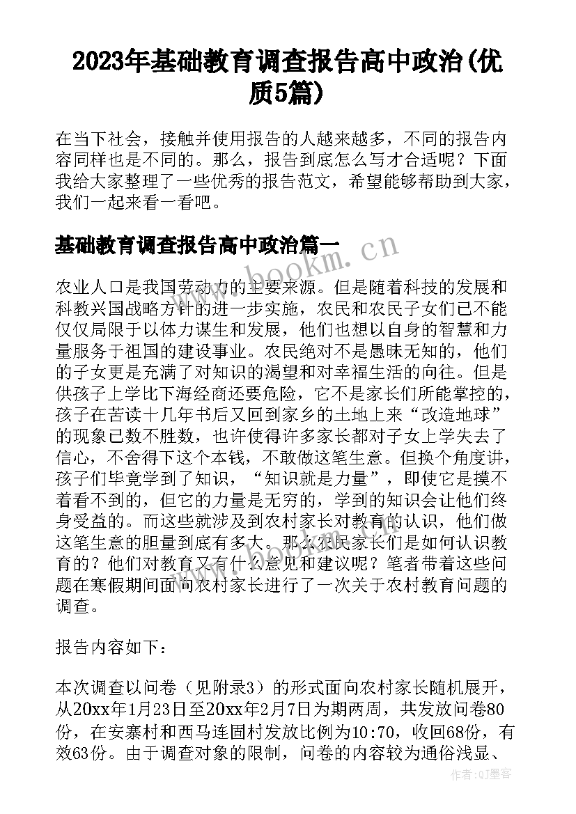 2023年基础教育调查报告高中政治(优质5篇)