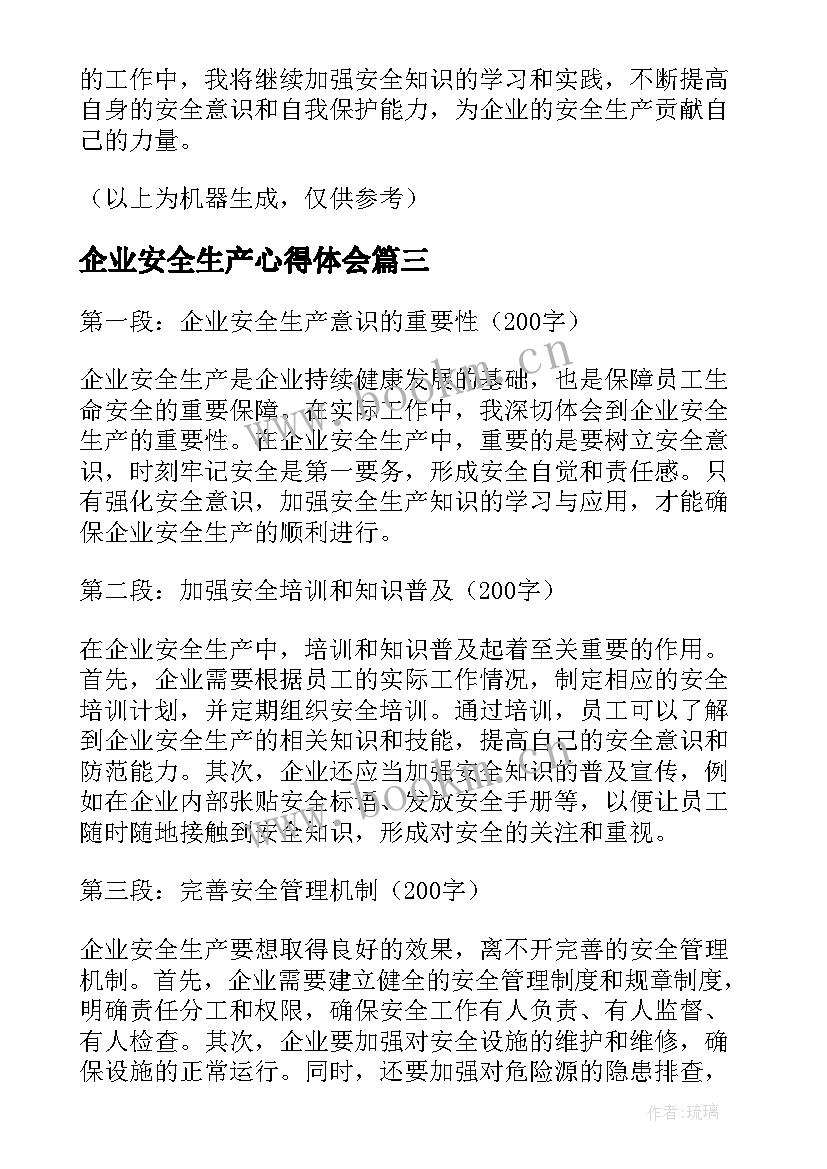 最新企业安全生产心得体会 生产企业环保安全心得体会(大全9篇)