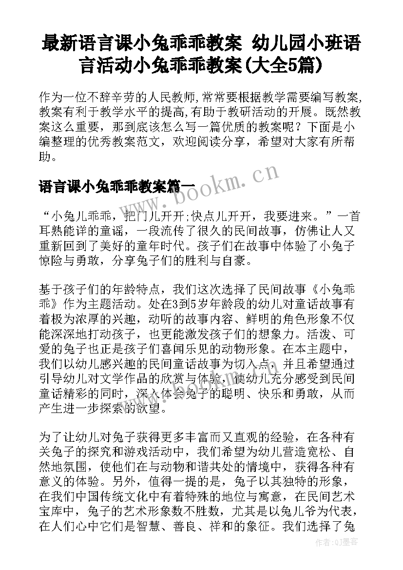 最新语言课小兔乖乖教案 幼儿园小班语言活动小兔乖乖教案(大全5篇)