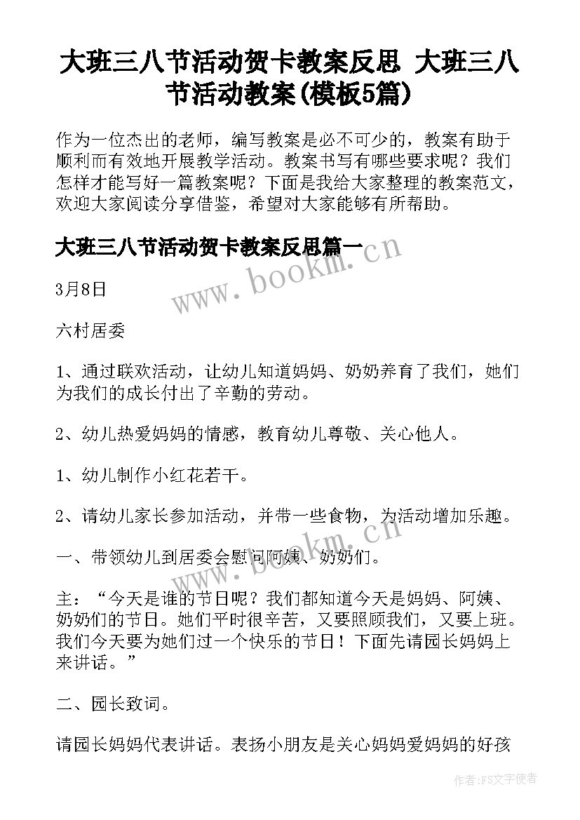 大班三八节活动贺卡教案反思 大班三八节活动教案(模板5篇)