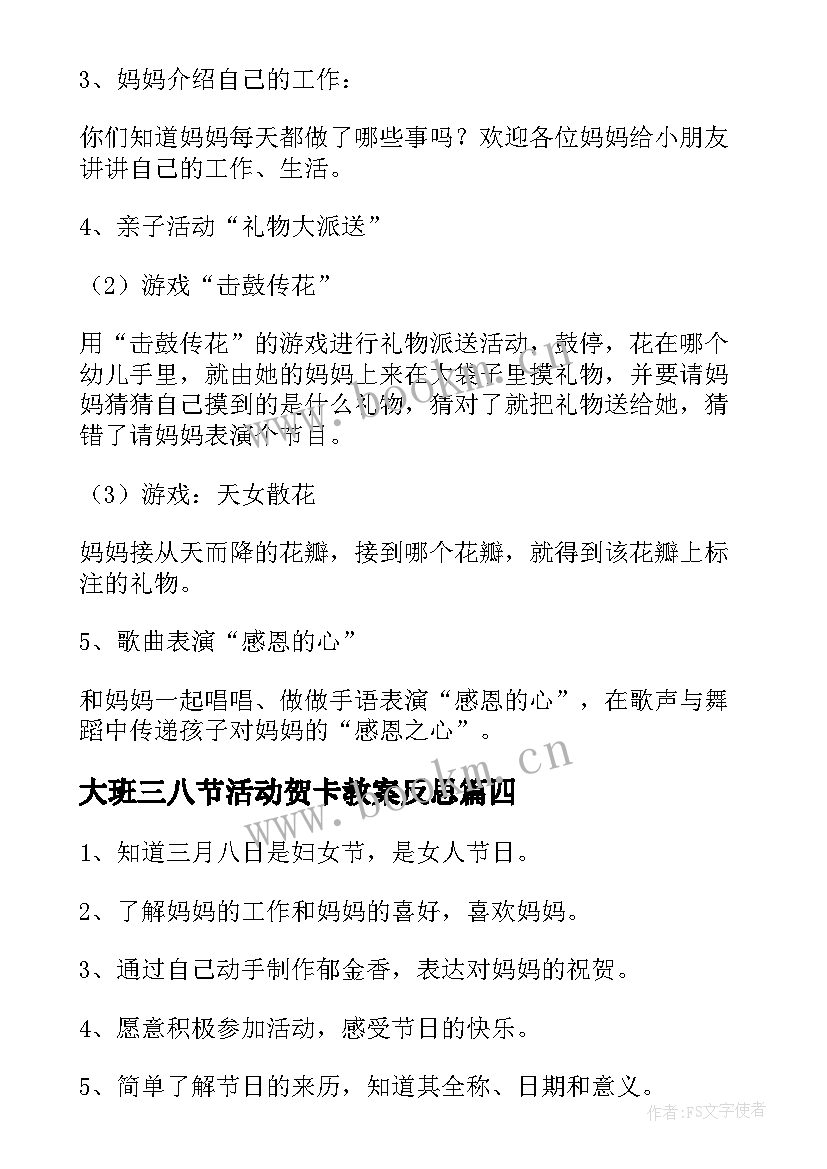 大班三八节活动贺卡教案反思 大班三八节活动教案(模板5篇)