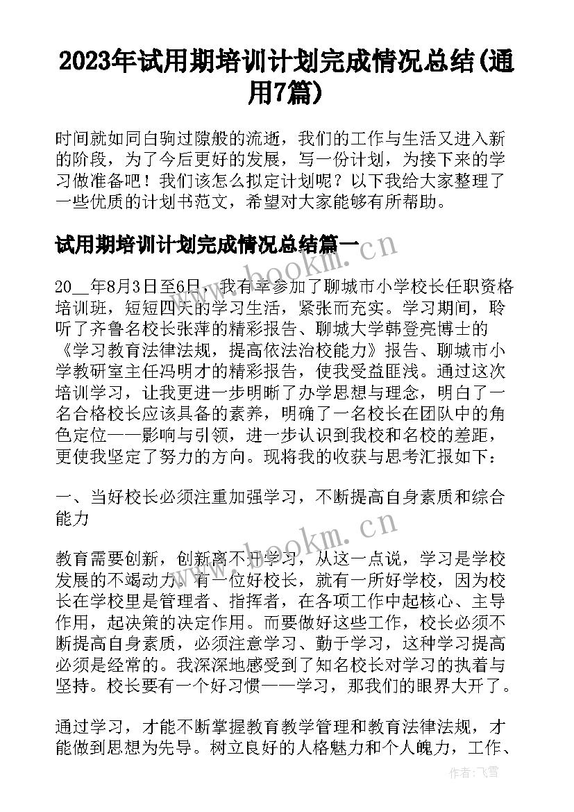 2023年试用期培训计划完成情况总结(通用7篇)