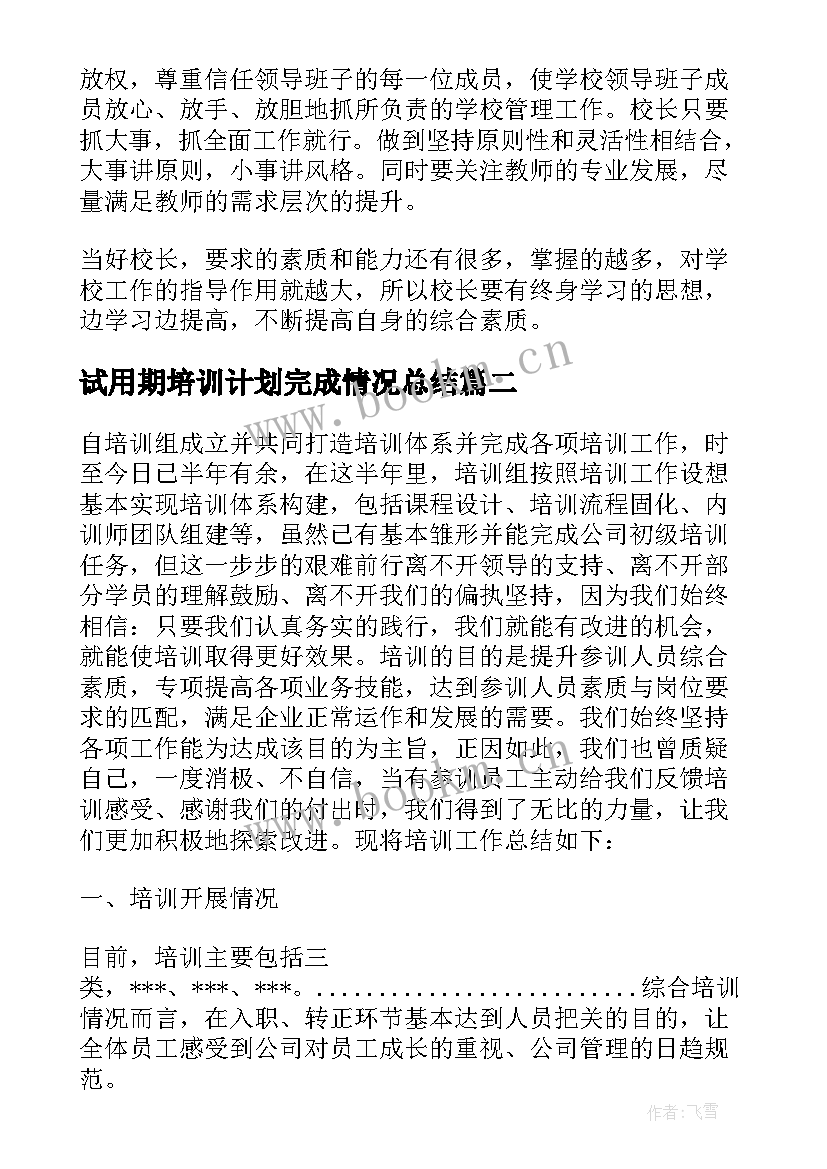 2023年试用期培训计划完成情况总结(通用7篇)