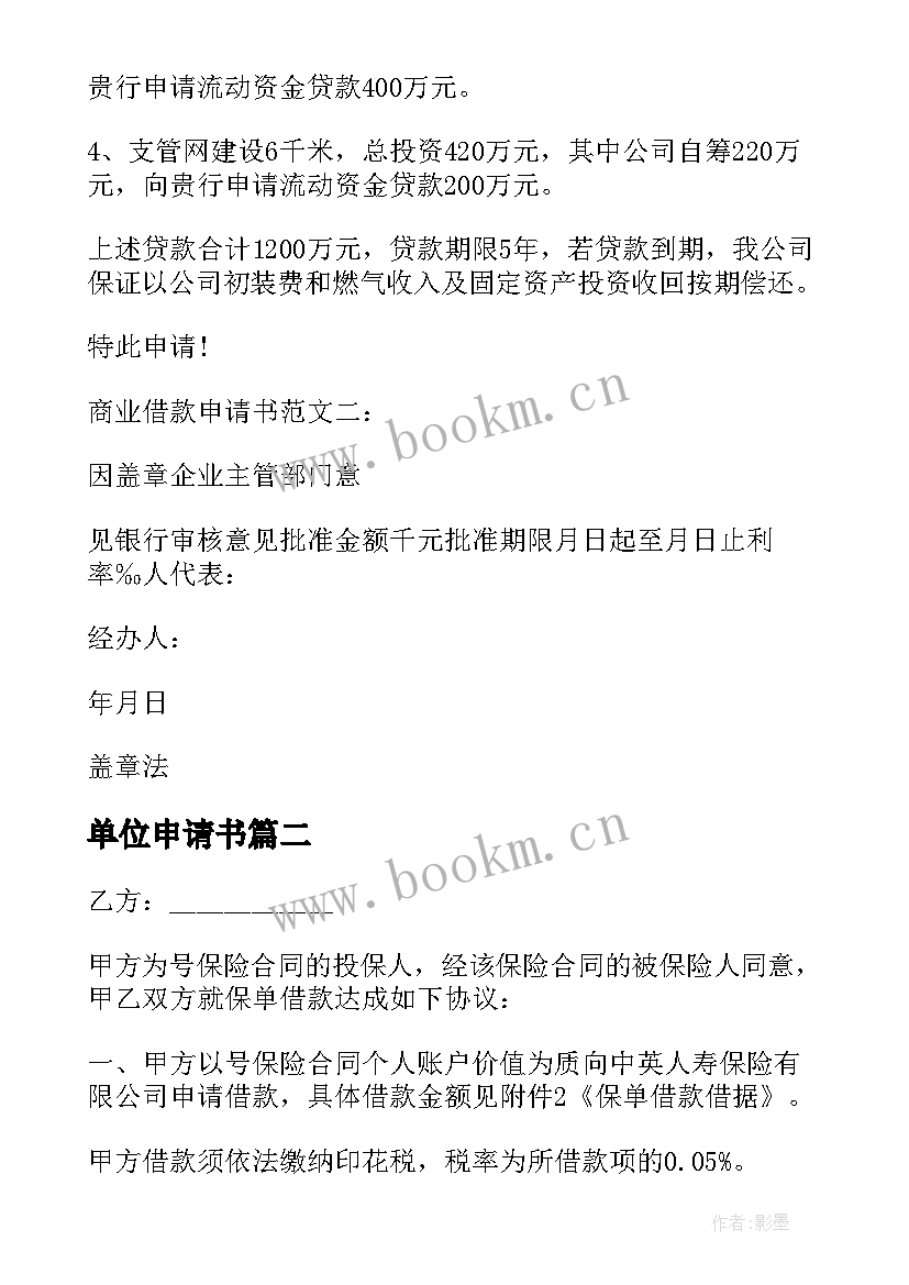 单位申请书 向单位借款申请书单位借款申请单(模板9篇)