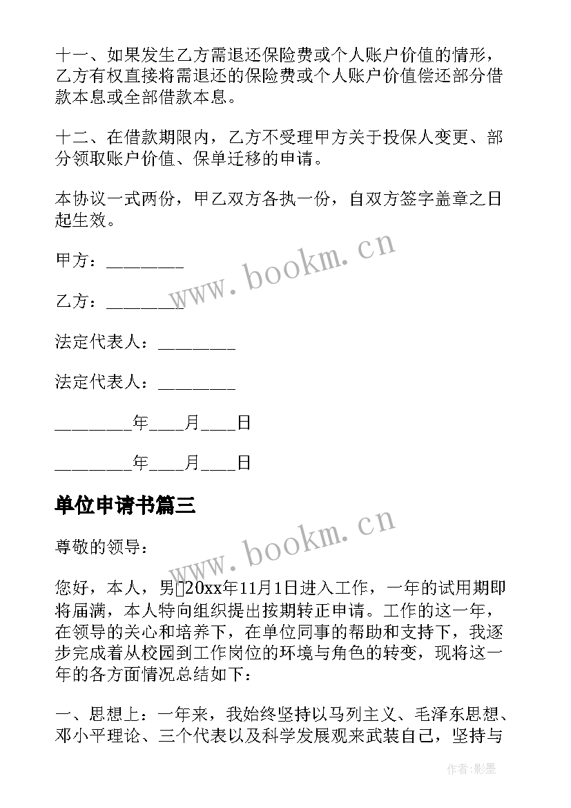 单位申请书 向单位借款申请书单位借款申请单(模板9篇)