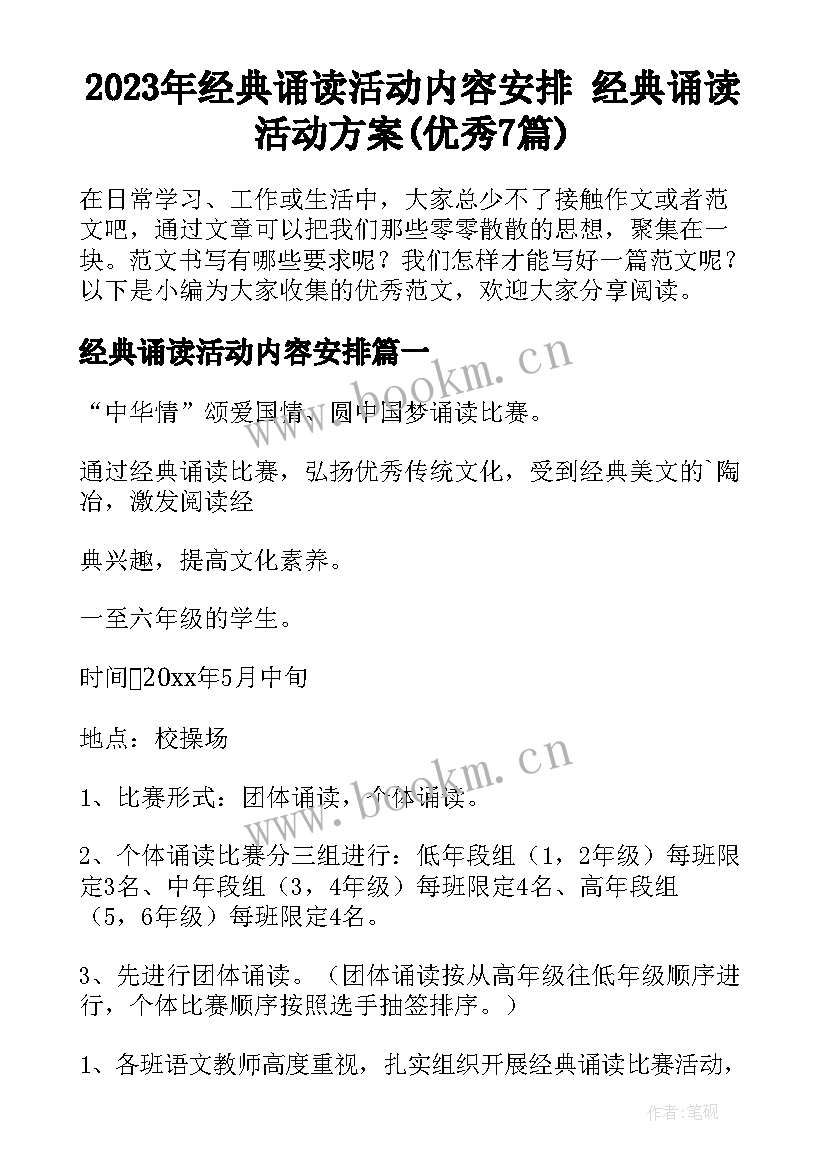 2023年经典诵读活动内容安排 经典诵读活动方案(优秀7篇)