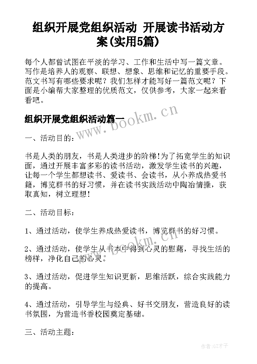 组织开展党组织活动 开展读书活动方案(实用5篇)