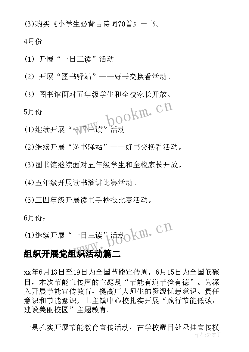 组织开展党组织活动 开展读书活动方案(实用5篇)