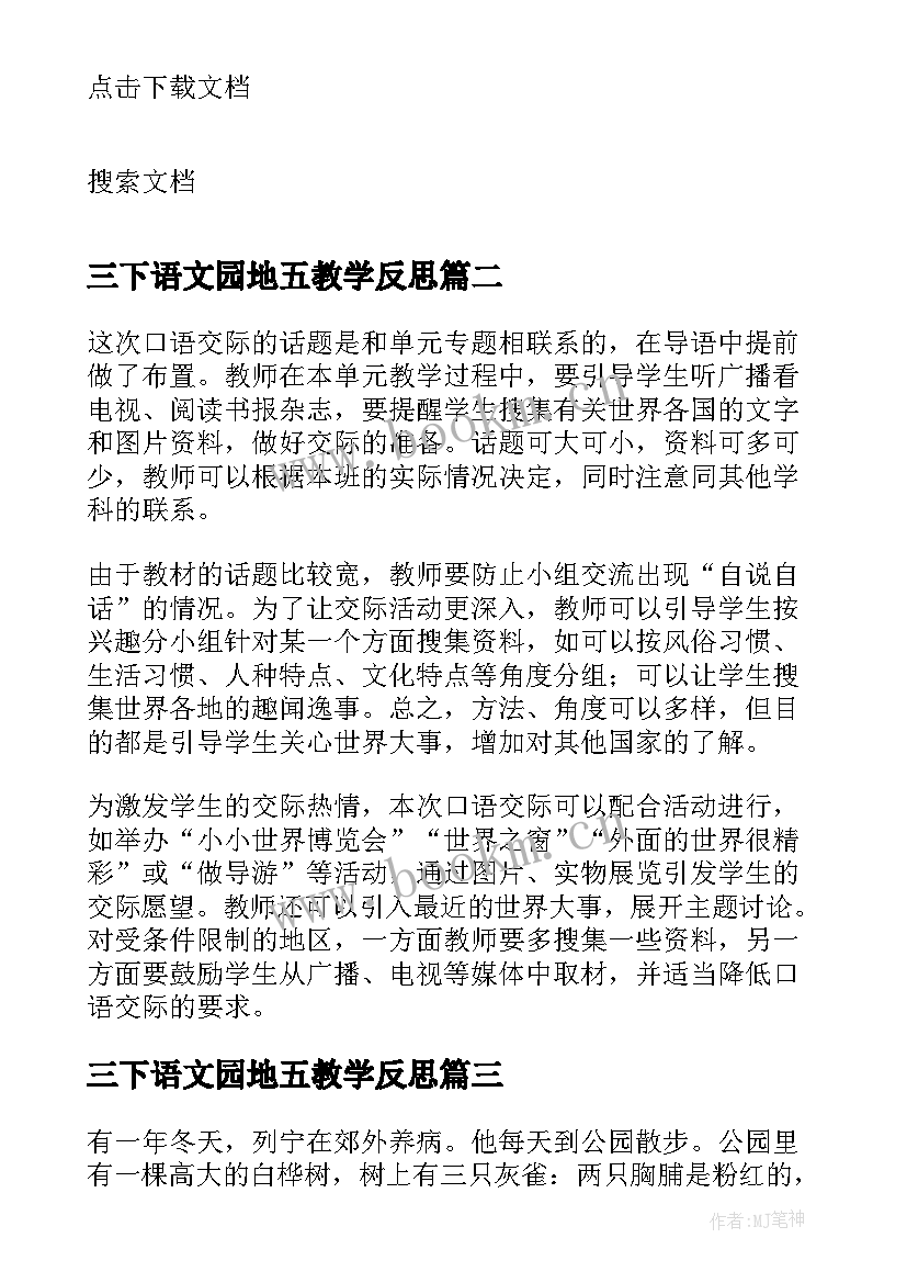 2023年三下语文园地五教学反思 三下语文教学反思(精选6篇)