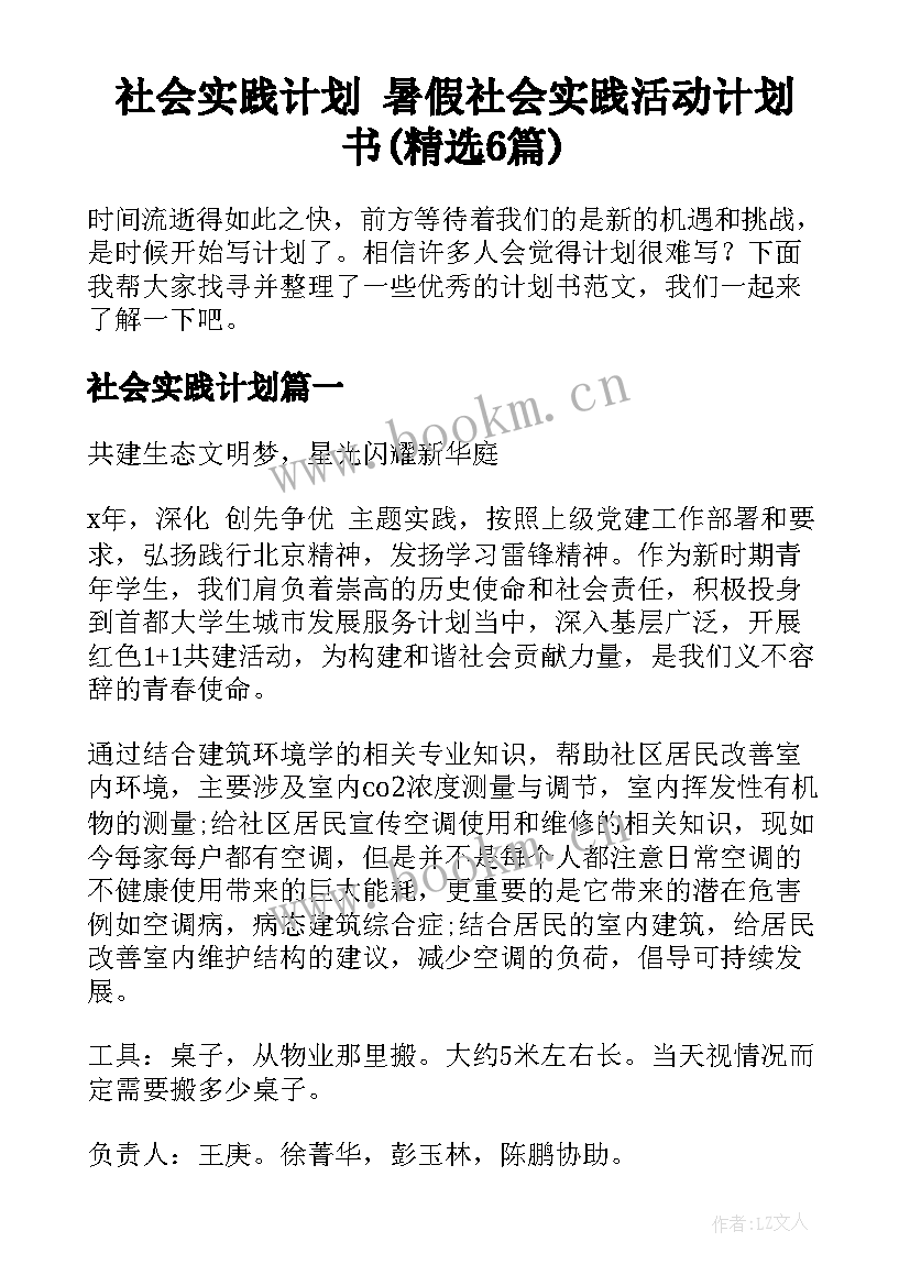 社会实践计划 暑假社会实践活动计划书(精选6篇)