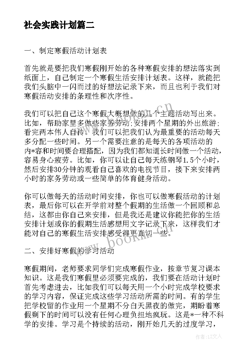 社会实践计划 暑假社会实践活动计划书(精选6篇)