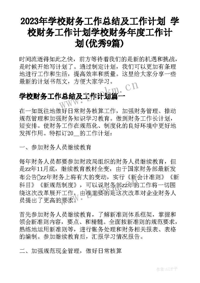 2023年学校财务工作总结及工作计划 学校财务工作计划学校财务年度工作计划(优秀9篇)