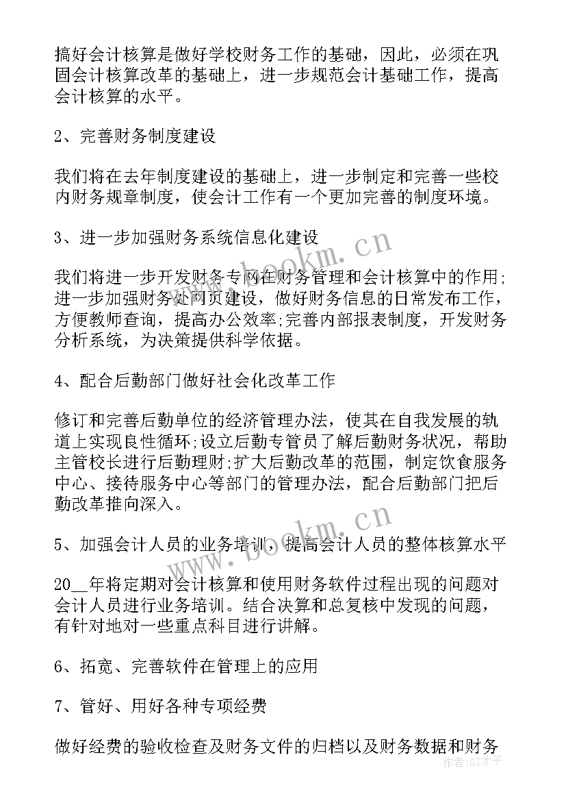 2023年学校财务工作总结及工作计划 学校财务工作计划学校财务年度工作计划(优秀9篇)