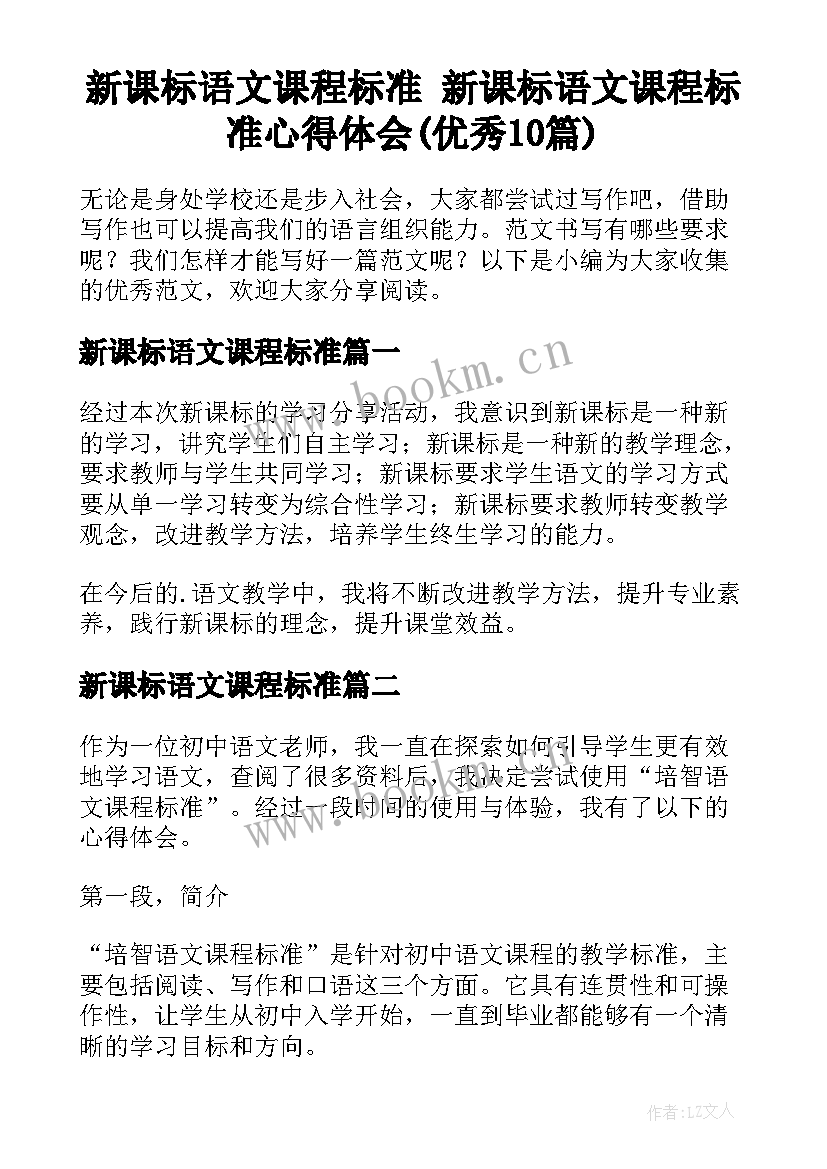 新课标语文课程标准 新课标语文课程标准心得体会(优秀10篇)