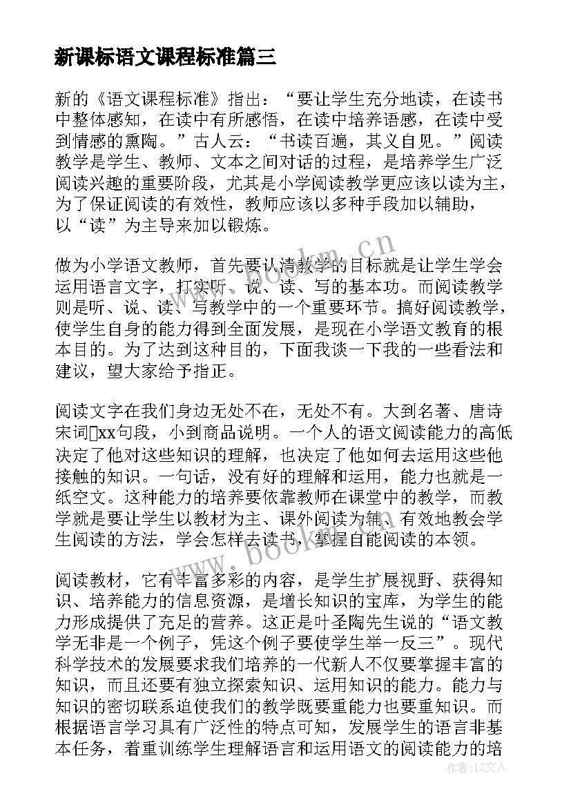 新课标语文课程标准 新课标语文课程标准心得体会(优秀10篇)