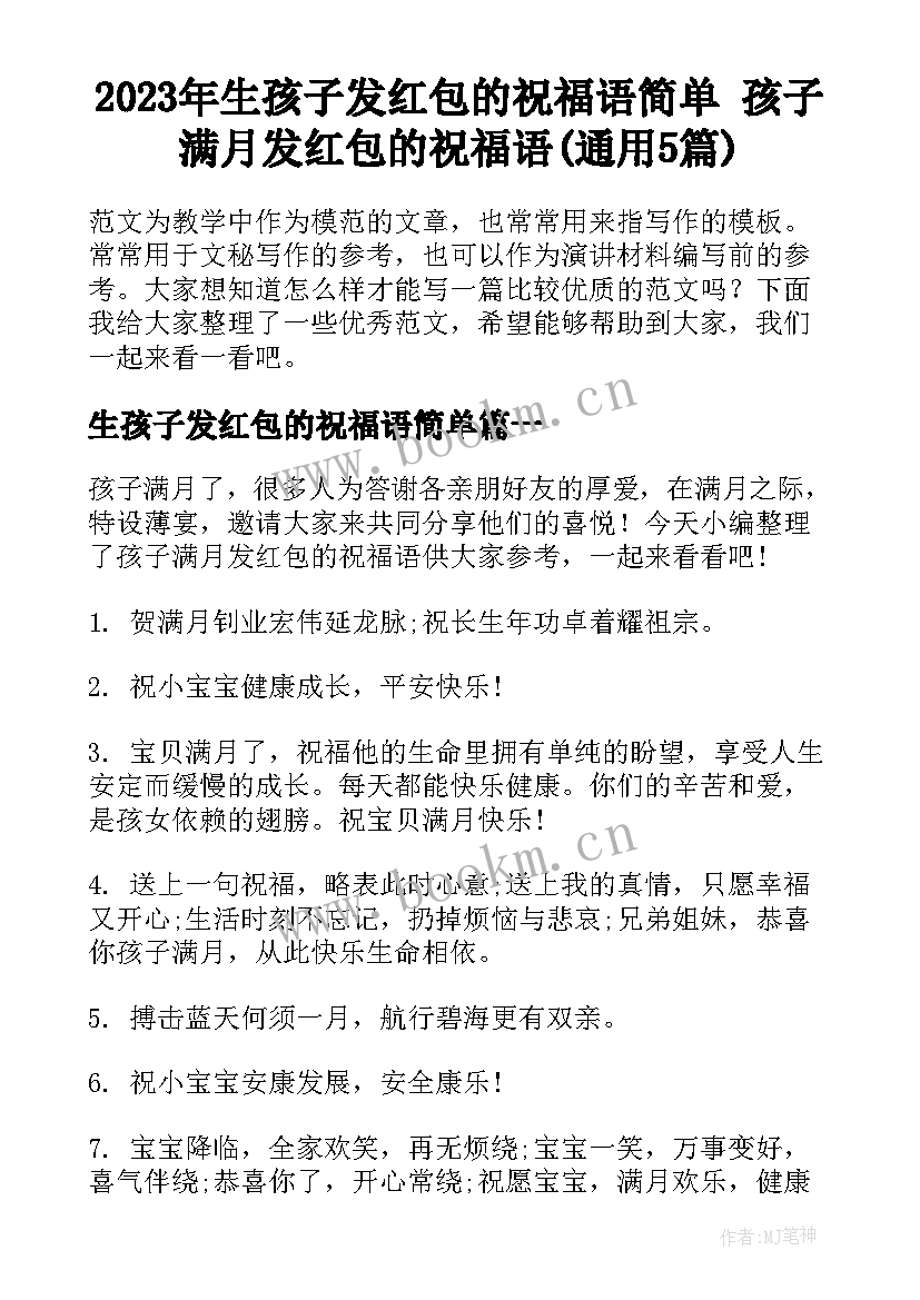 2023年生孩子发红包的祝福语简单 孩子满月发红包的祝福语(通用5篇)