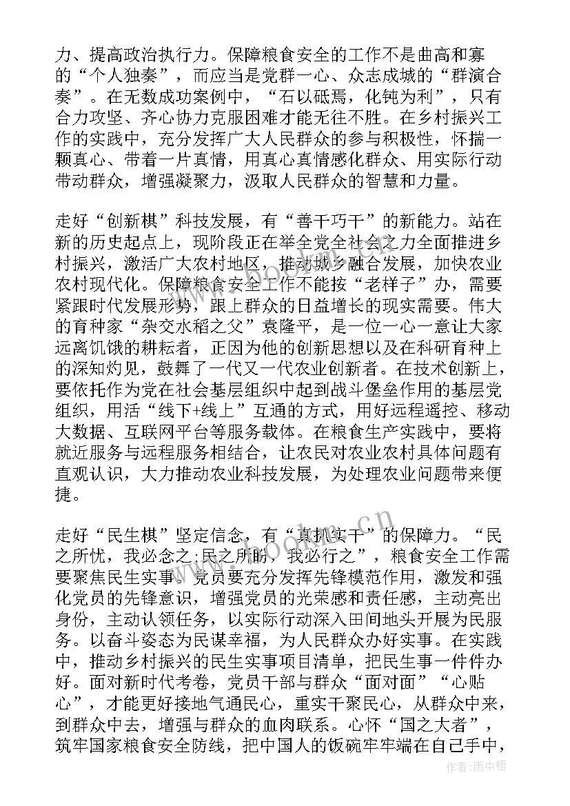 2023年保障粮食安全形势与政策论文(优质6篇)