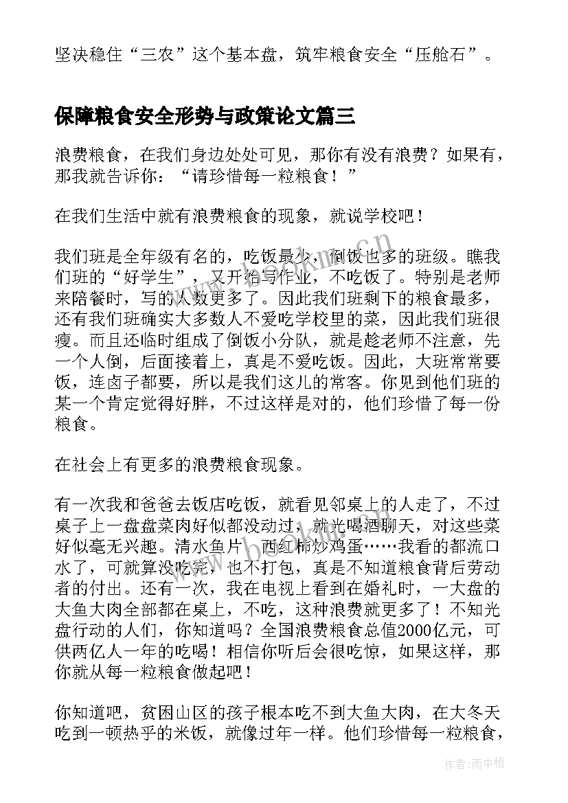 2023年保障粮食安全形势与政策论文(优质6篇)