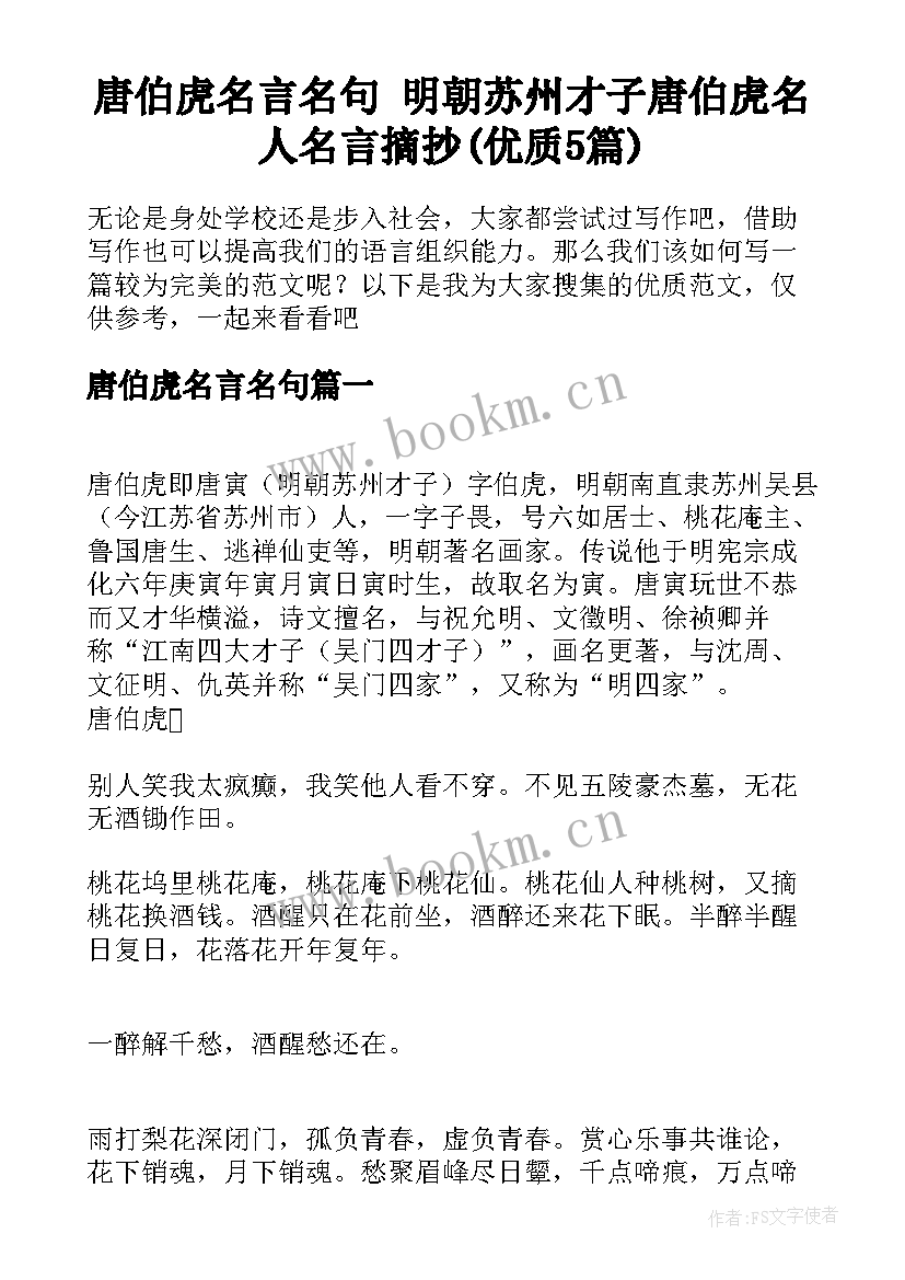 唐伯虎名言名句 明朝苏州才子唐伯虎名人名言摘抄(优质5篇)