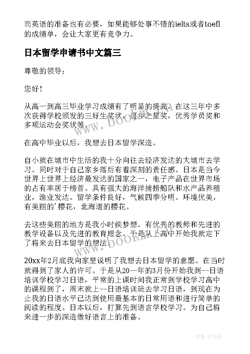 日本留学申请书中文(实用5篇)