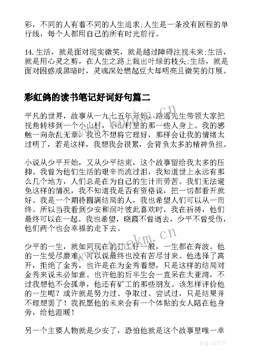 彩虹鸽的读书笔记好词好句(模板7篇)