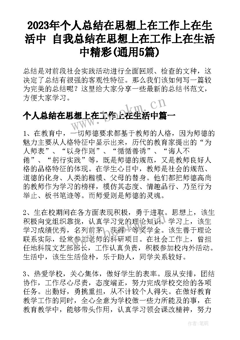 2023年个人总结在思想上在工作上在生活中 自我总结在思想上在工作上在生活中精彩(通用5篇)